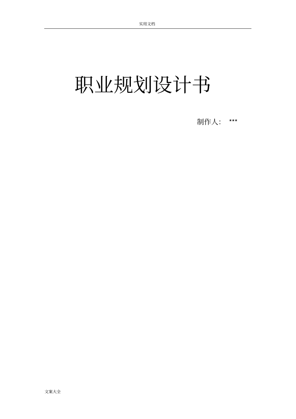 软件工程职业生涯规划_第1页