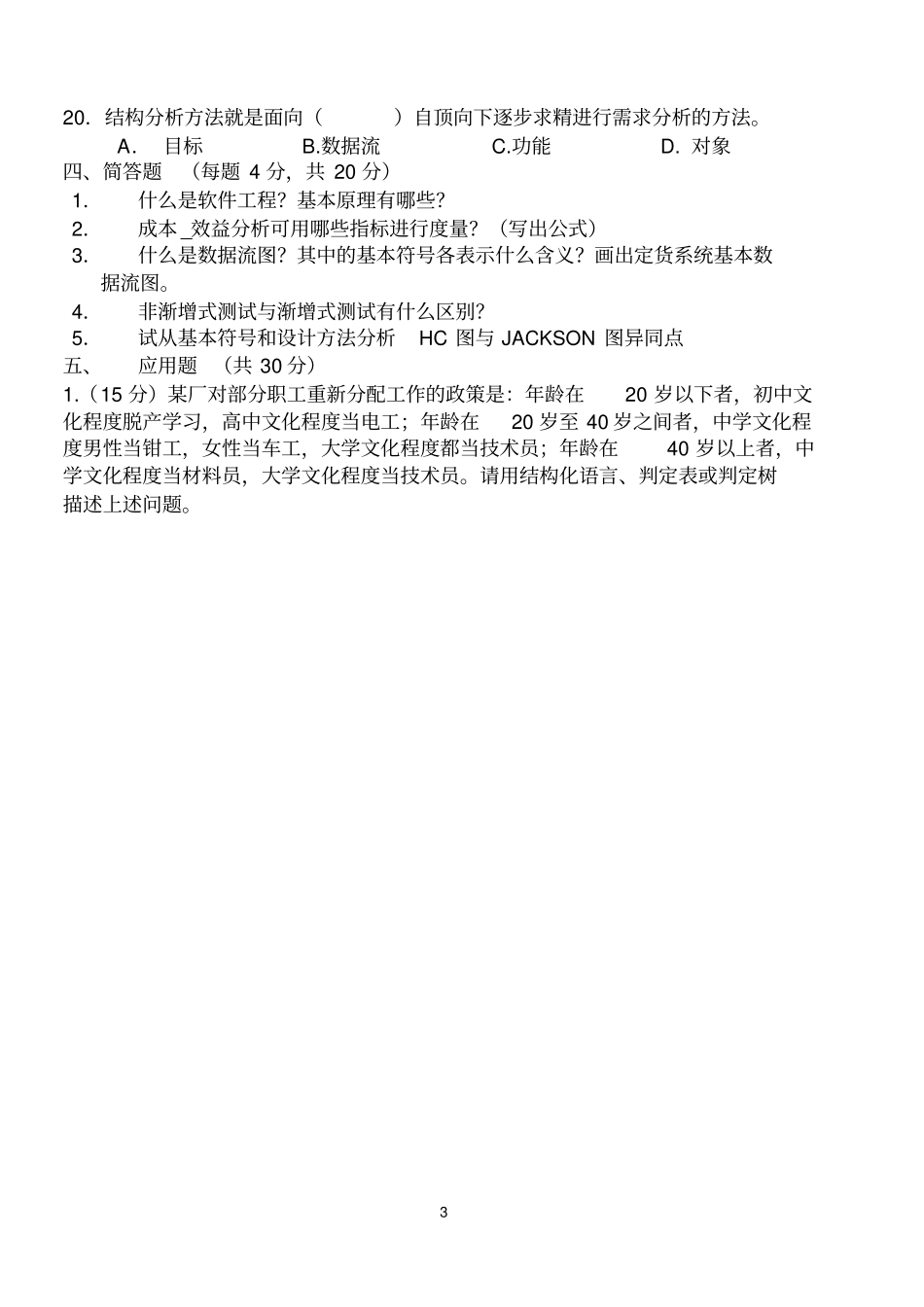 软件工程试卷及答案---A卷--B卷_第3页