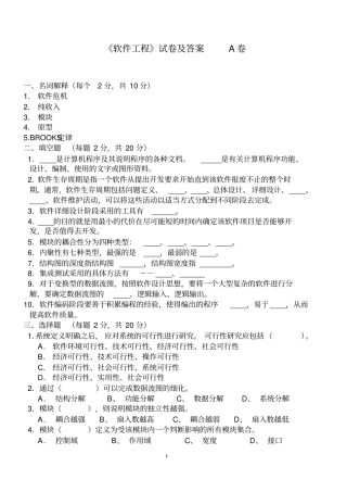 软件工程试卷及答案---A卷--B卷