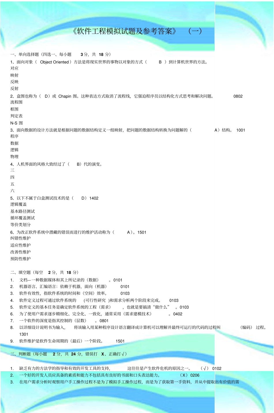 软件工程模拟试题及参考标准答案一-8_第3页