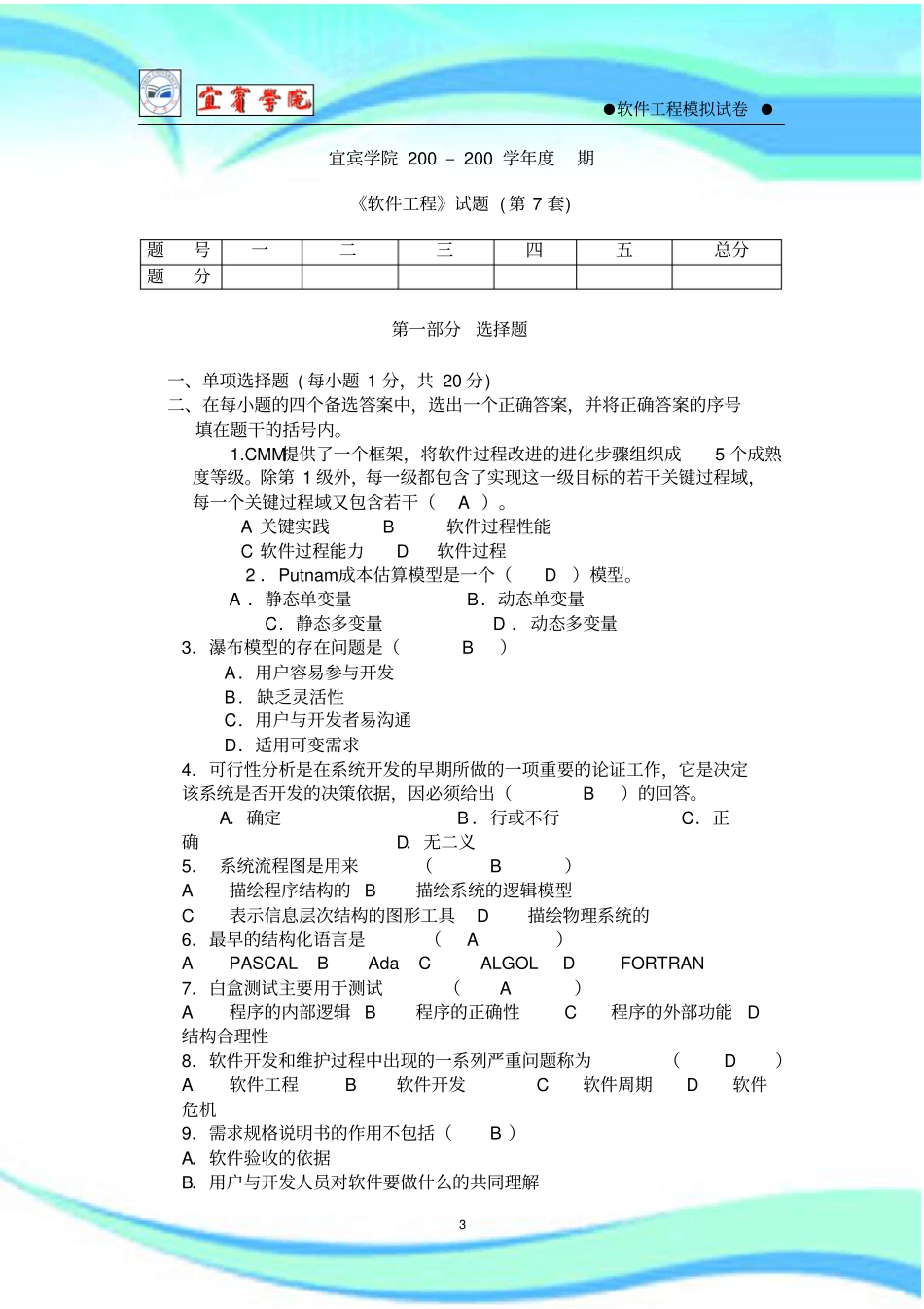 软件工程试题及参考标准答案第7套_第3页