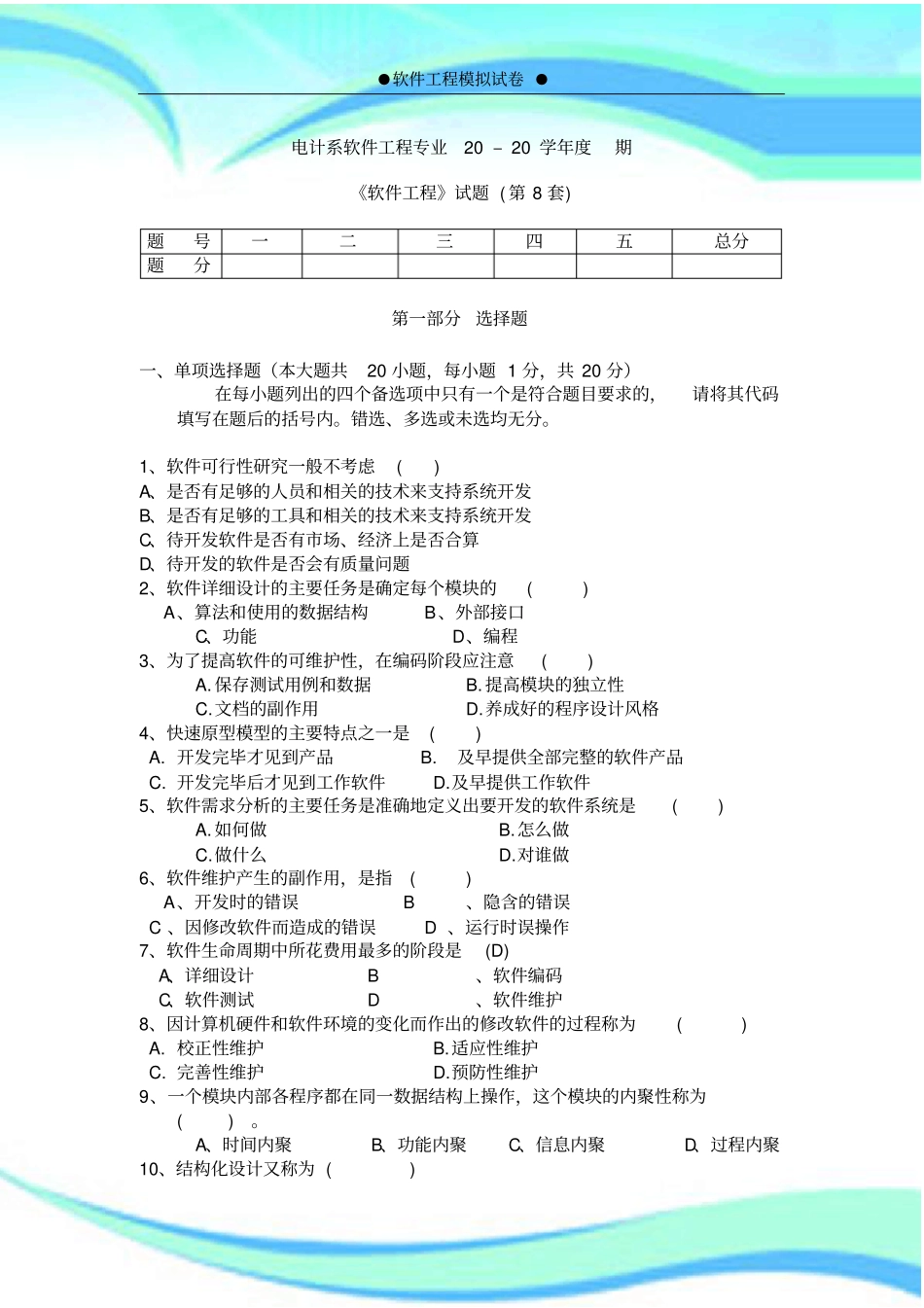 软件工程试题及参考标准答案第8套_第3页