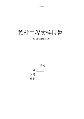 软件工程试验报告材料宿舍管理系统