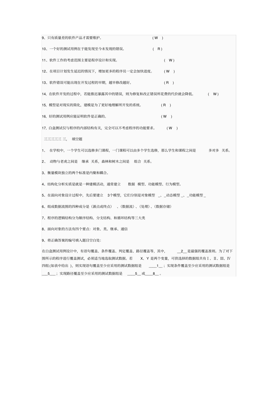 软件工程试题和答案资料_第3页