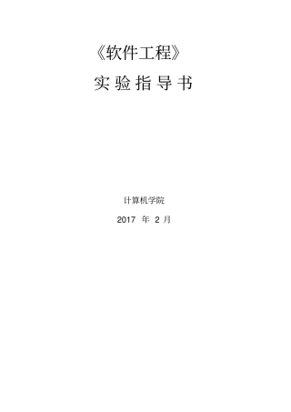 软件工程试验指导书