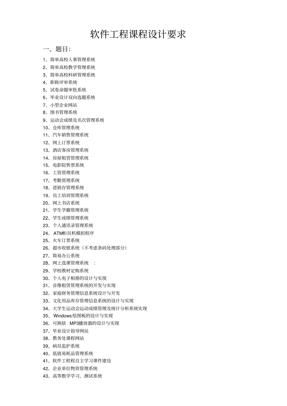 软件工程课程设计方案要求包括题目的选择_第1页