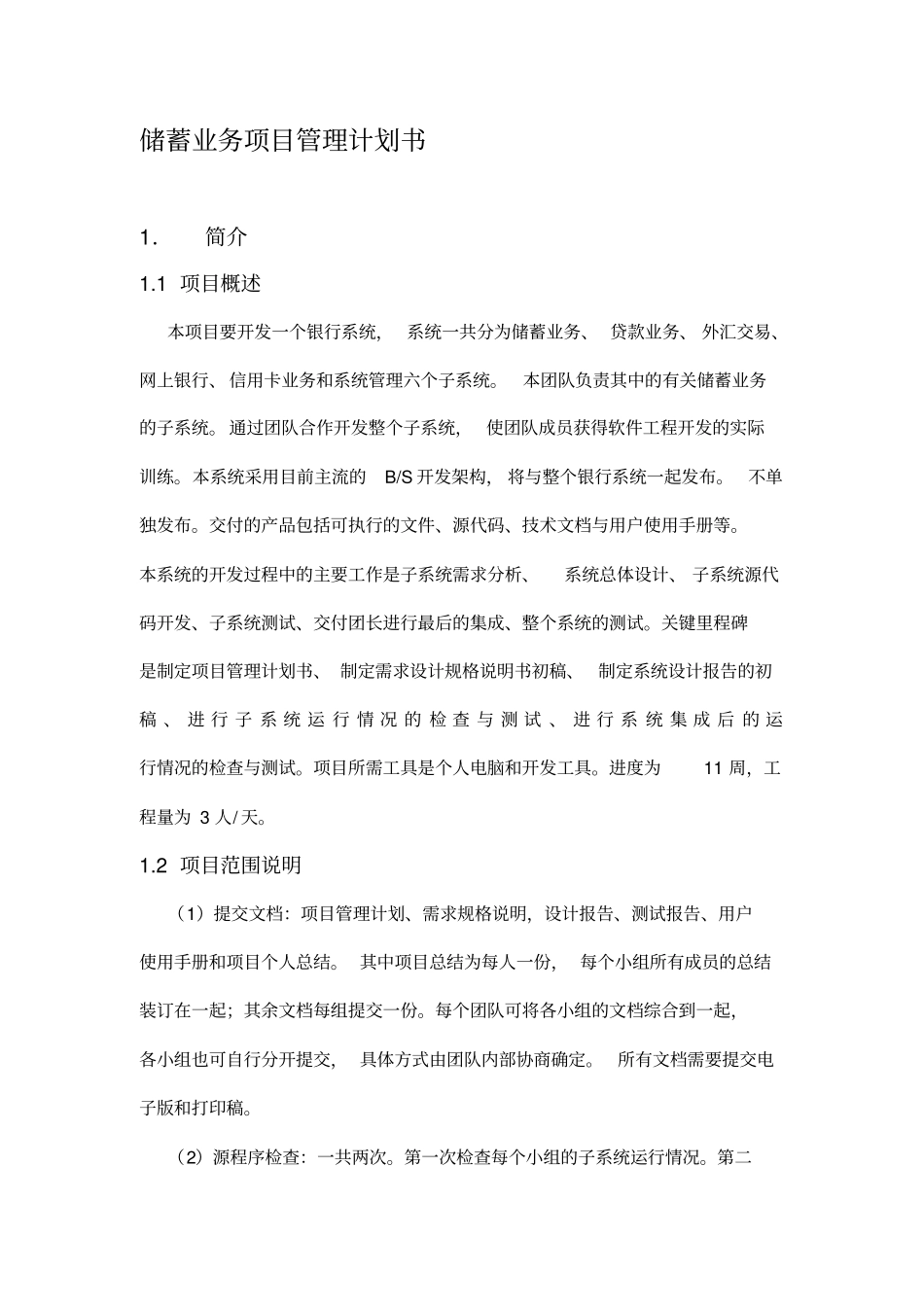 软件工程项目管理计划书_第1页