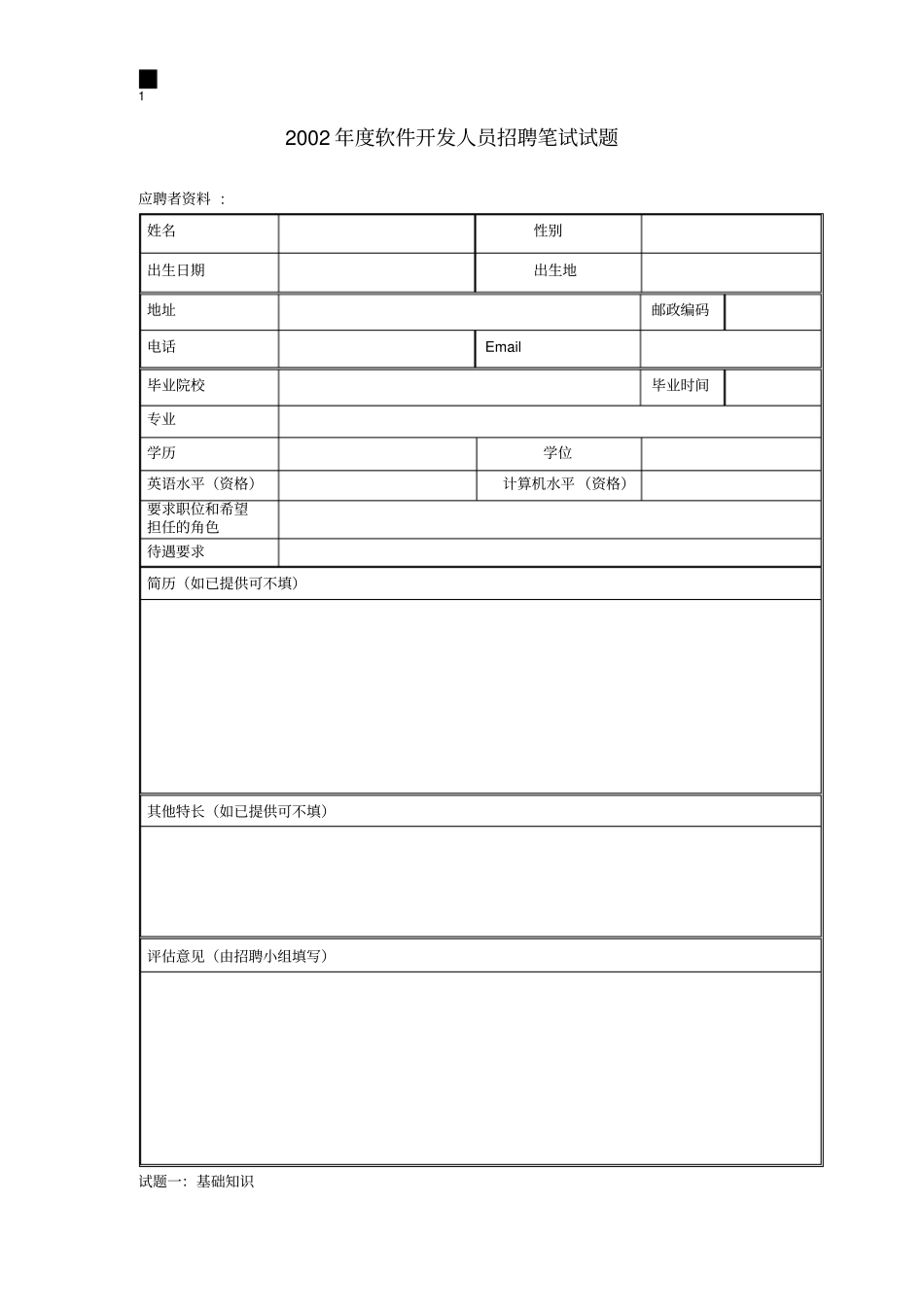 软件开发人员招聘笔试试题_第1页