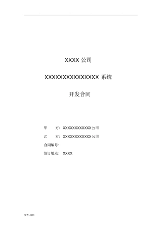 软件开发合同模板