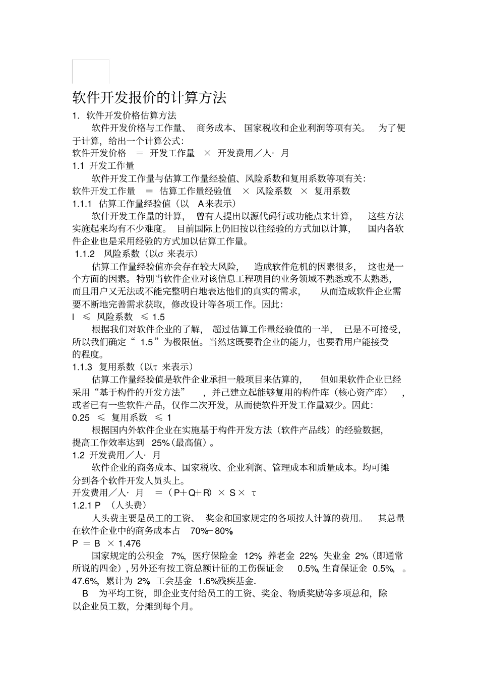 软件开发报价和报价模板的计算方法_第1页