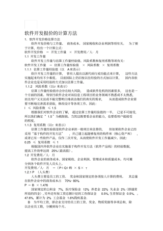 软件开发报价和报价模板的计算方法