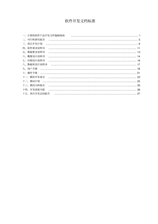 软件开发文档标准