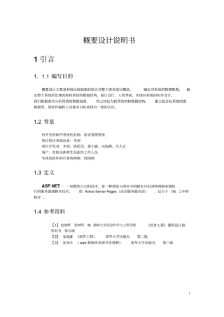 软件开发概要设计说明书解析