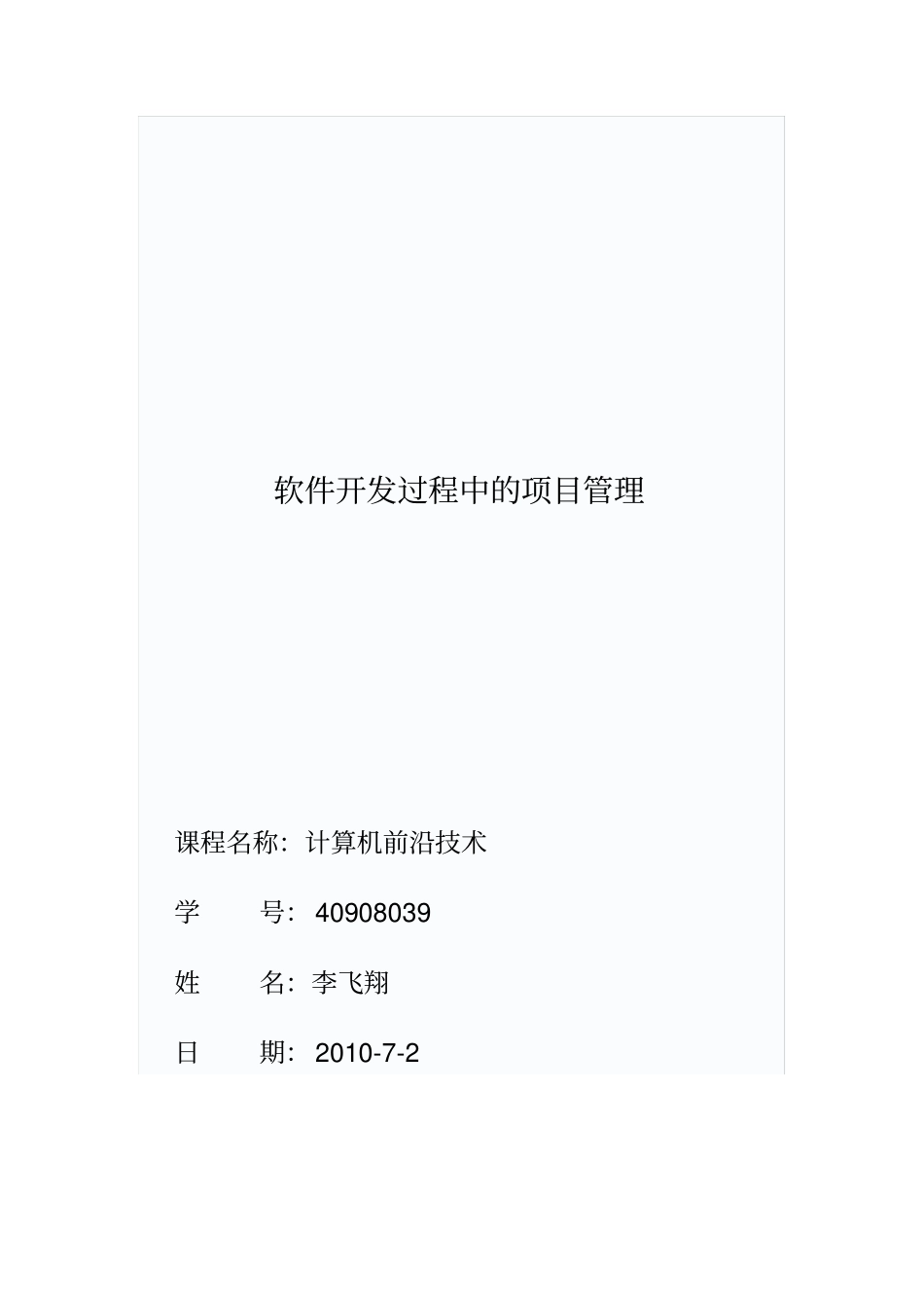 软件开发过程中的项目管理_第1页