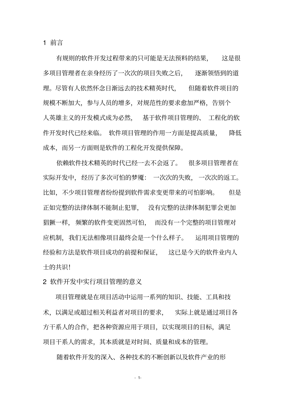 软件开发过程中的项目管理_第2页