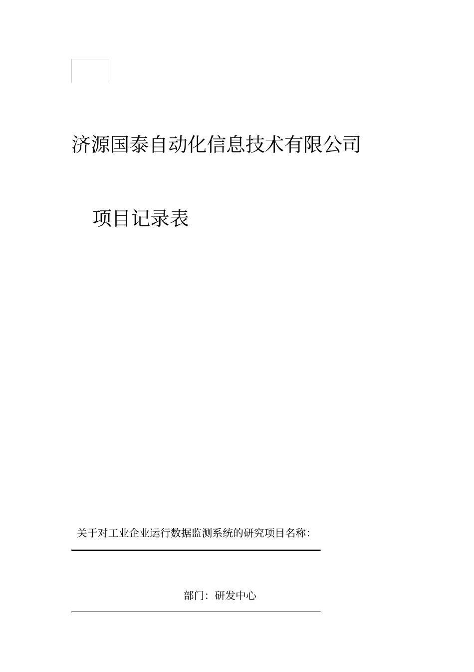 软件开发过程记录表_第1页