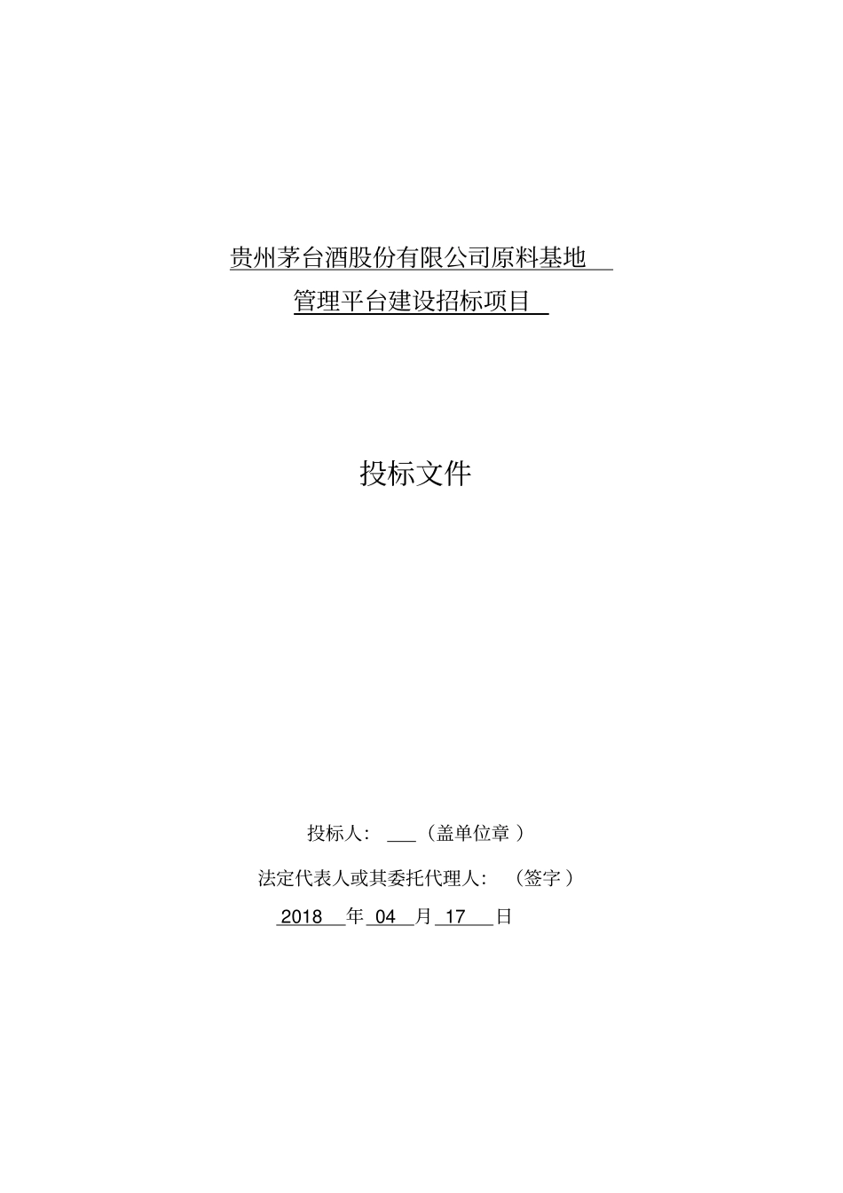 软件投标技术方案设计书实用模板_第1页