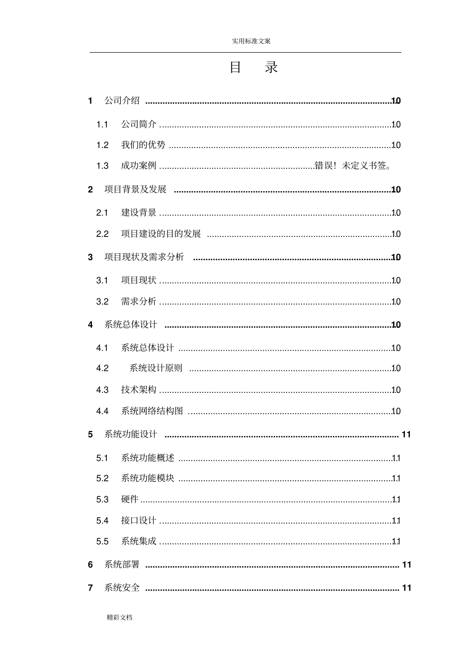 软件投标技术方案设计书实用模板_第2页