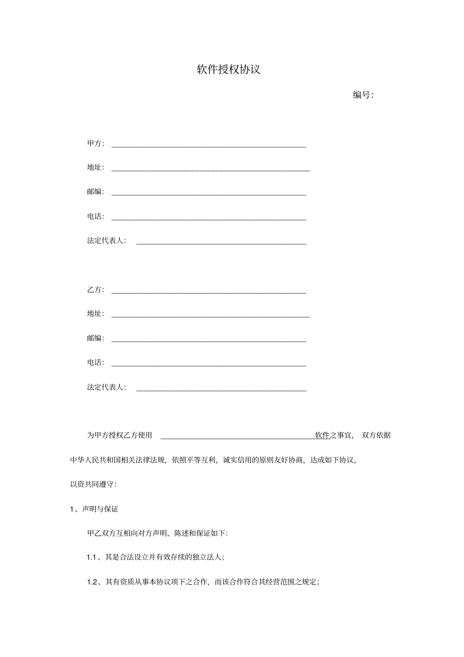 软件授权协议_第1页