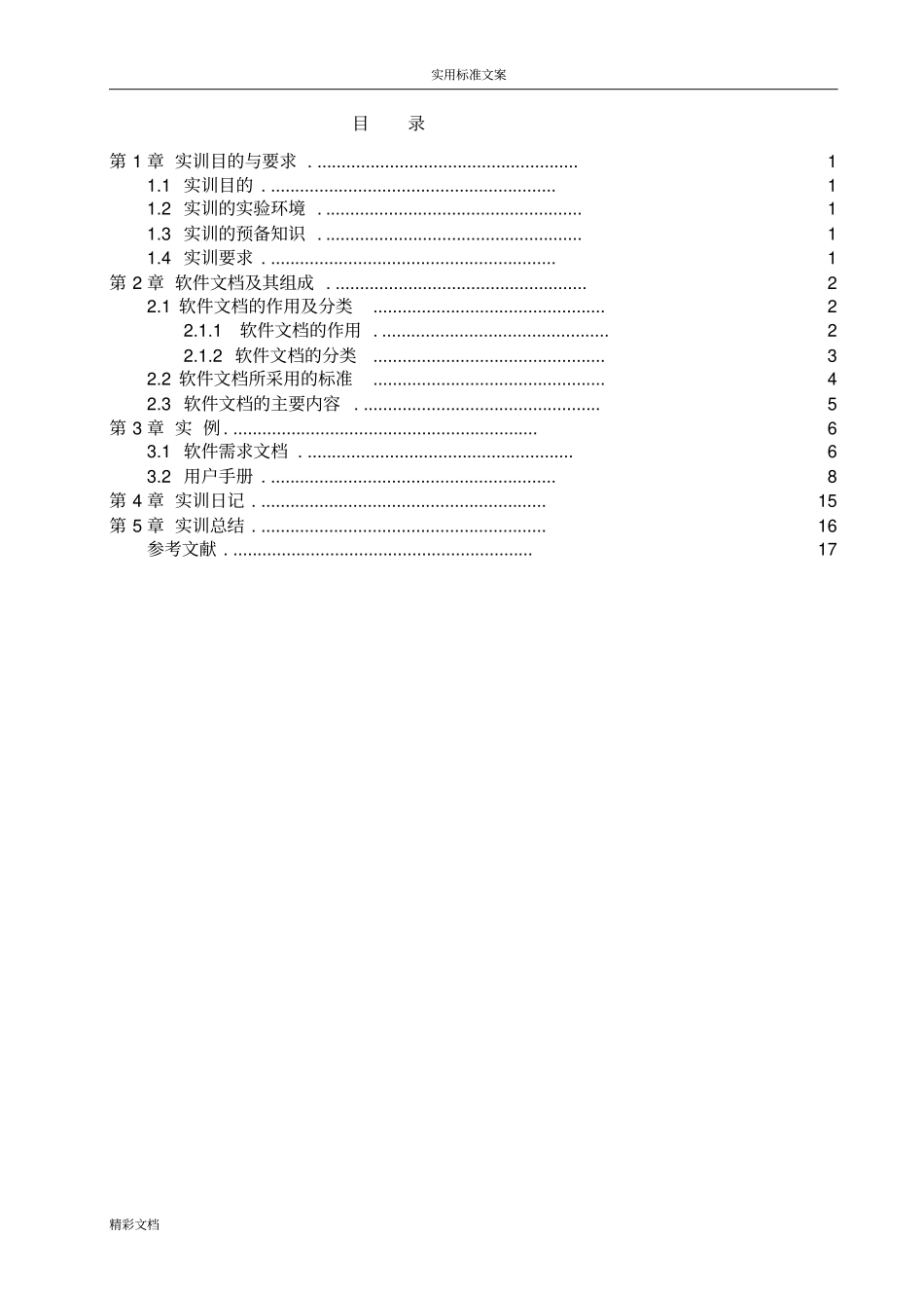 软件文档写作实训_第2页
