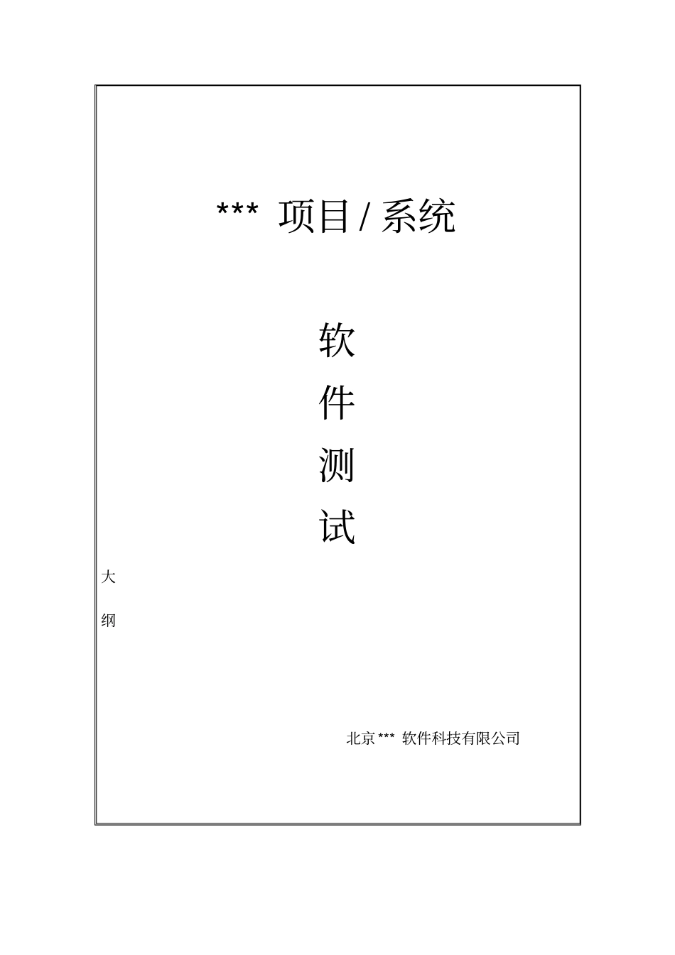 软件测试大纲_第1页