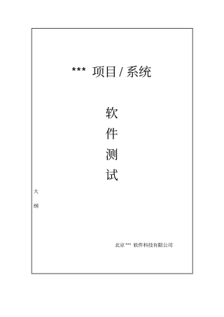 软件测试大纲