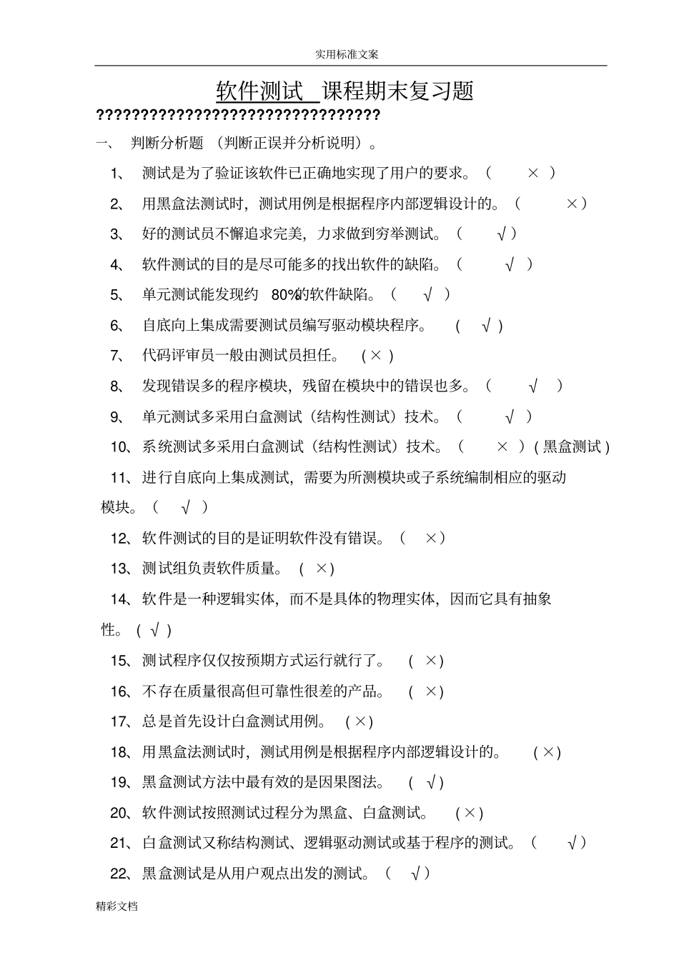 软件测试复习的题目2012012_第1页