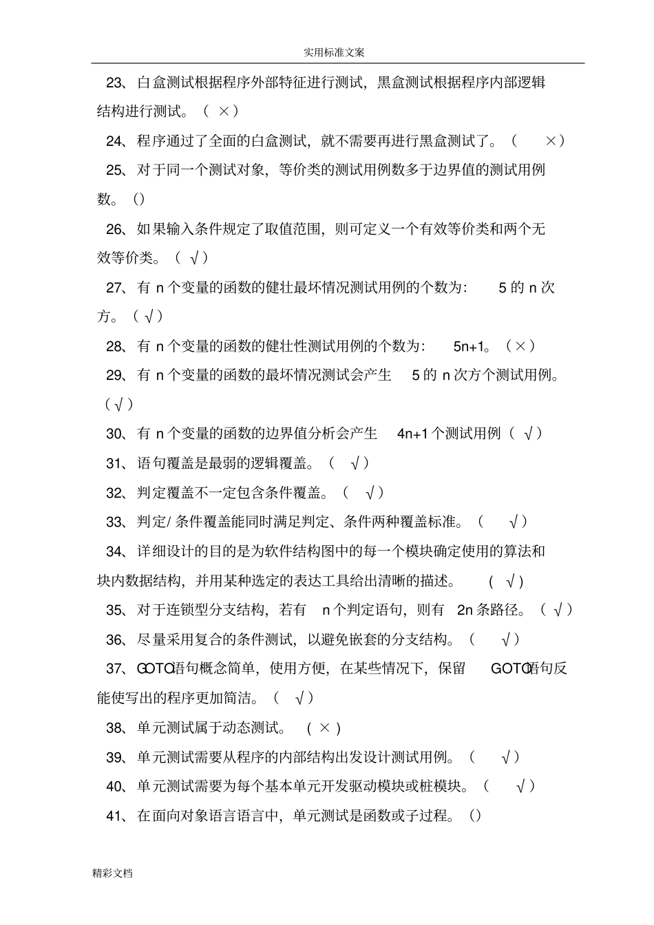 软件测试复习的题目2012012_第2页