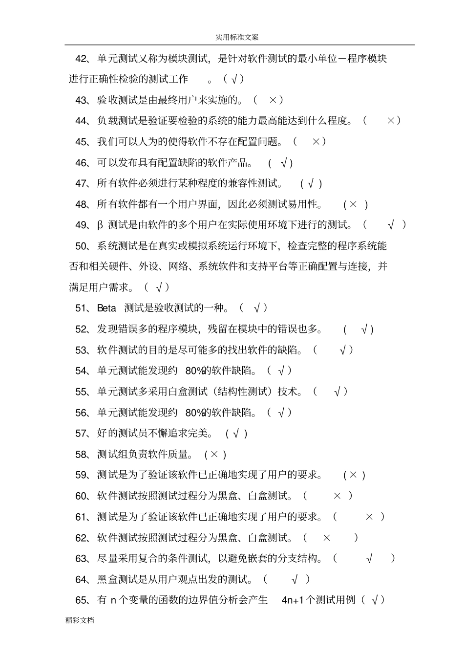 软件测试复习的题目2012012_第3页
