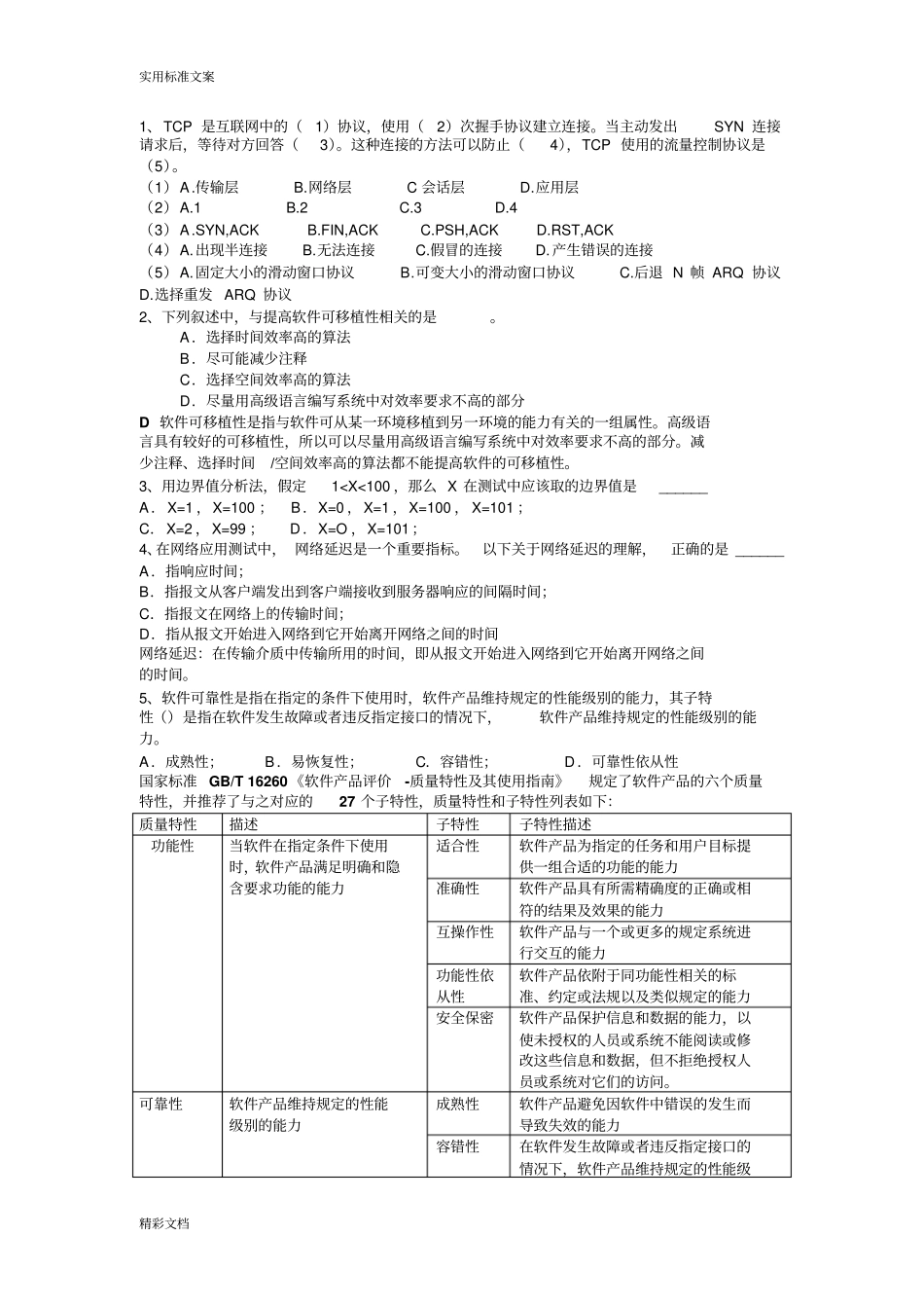软件测试笔试的题目及问题详解_第1页