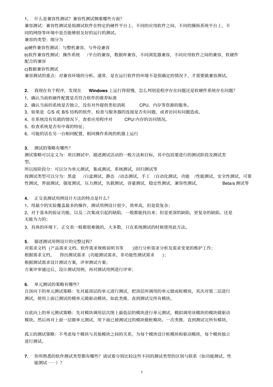 软件测试经典面试题总结讲解_第1页