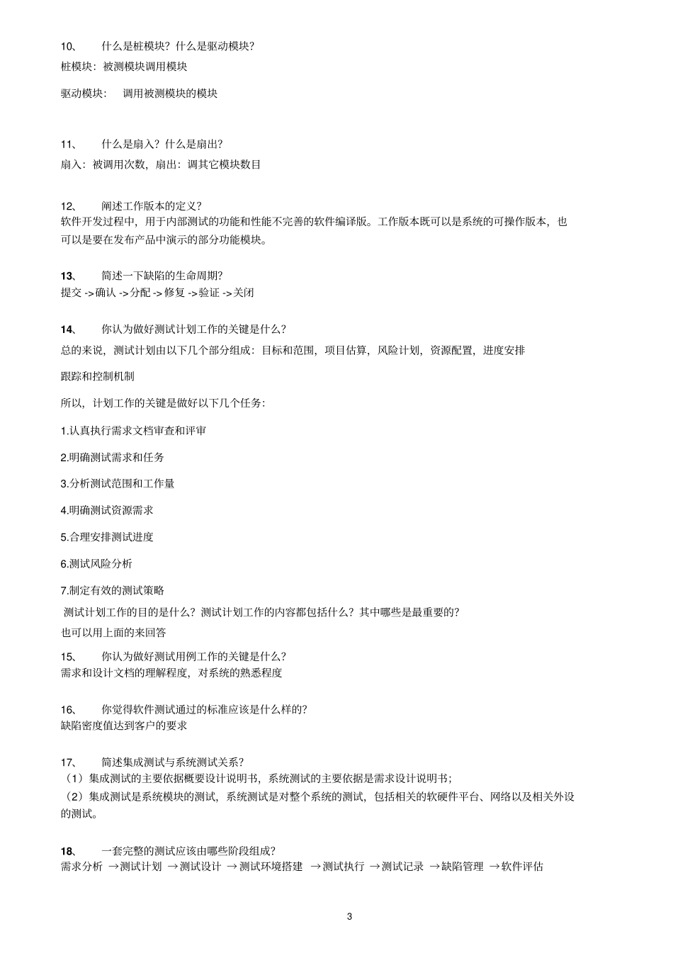 软件测试经典面试题总结讲解_第3页