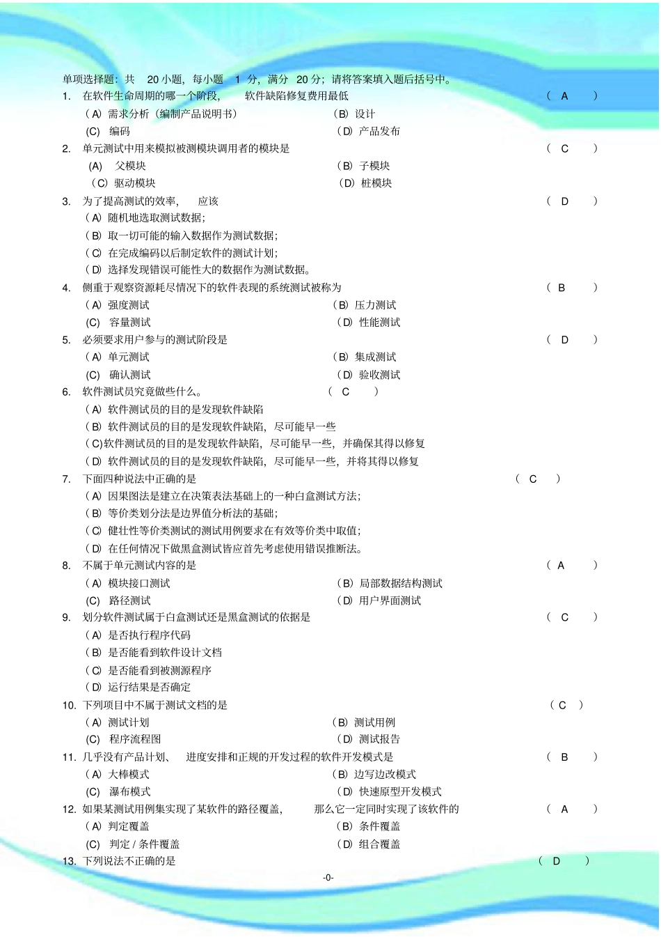 软件测试技术期末复习题+参考标准答案_第3页