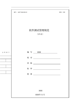 软件测试管理规范V10