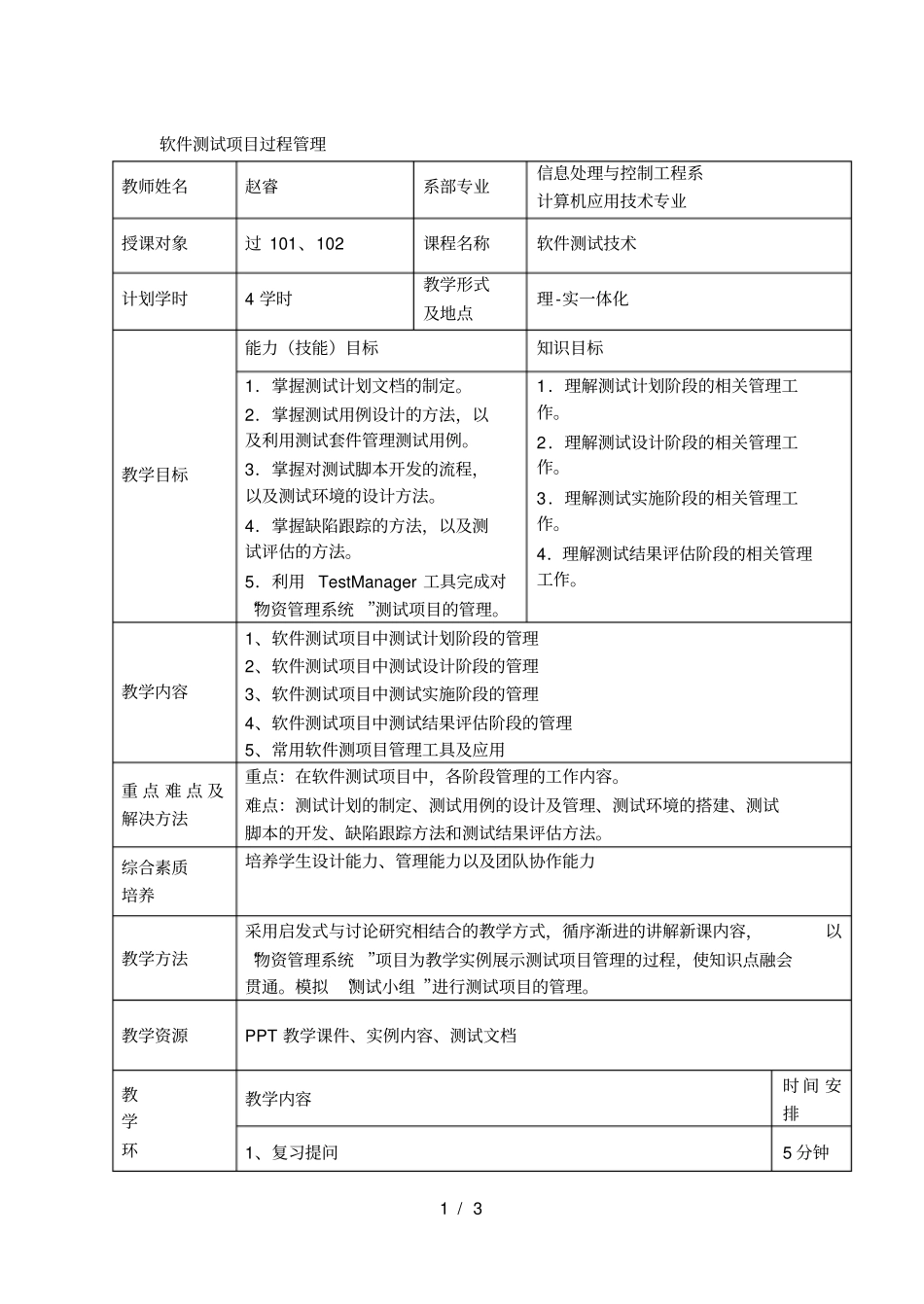 软件测试项目过程管理001_第1页