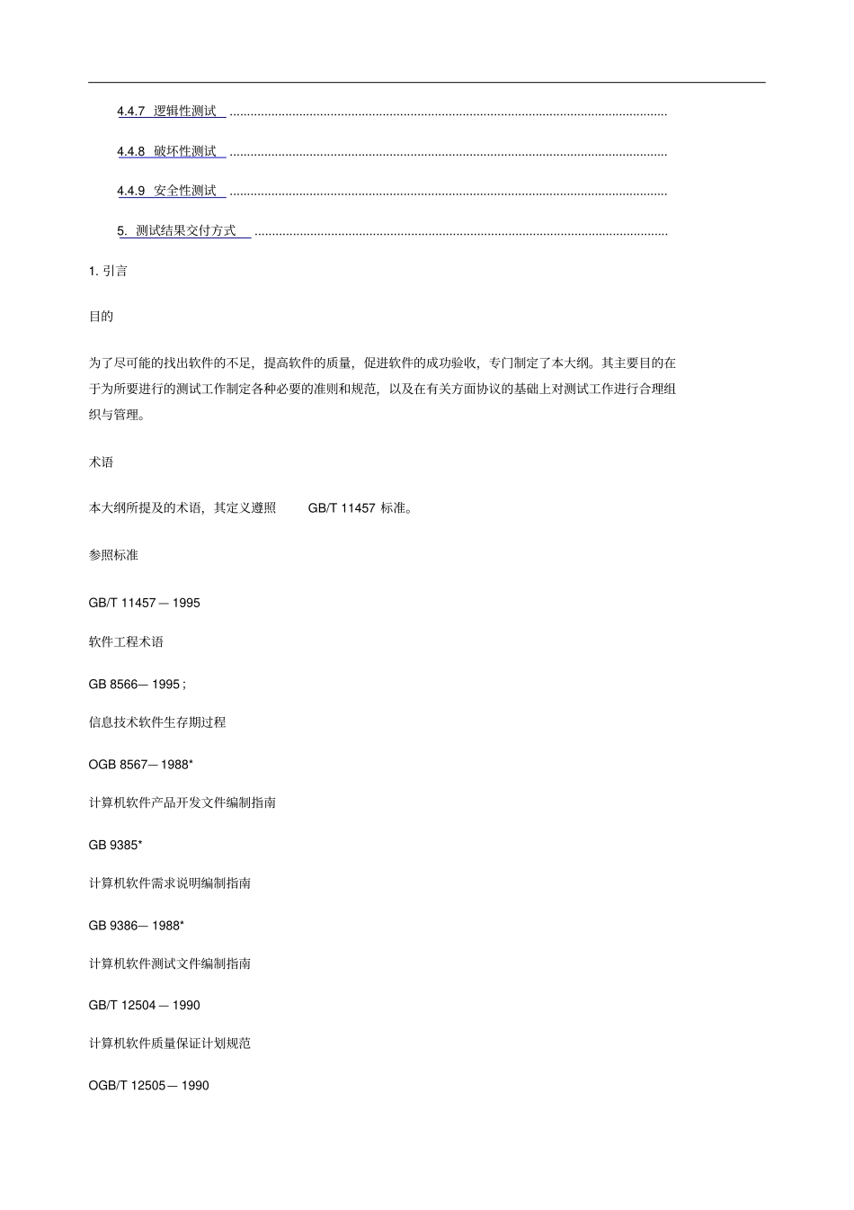 软件测试验收大纲_第2页