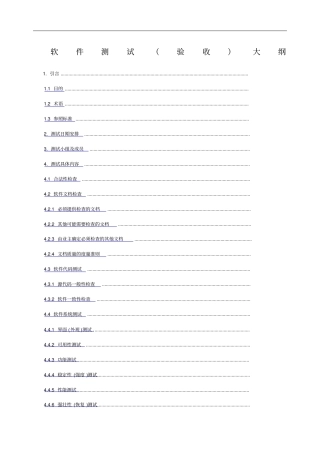 软件测试验收大纲