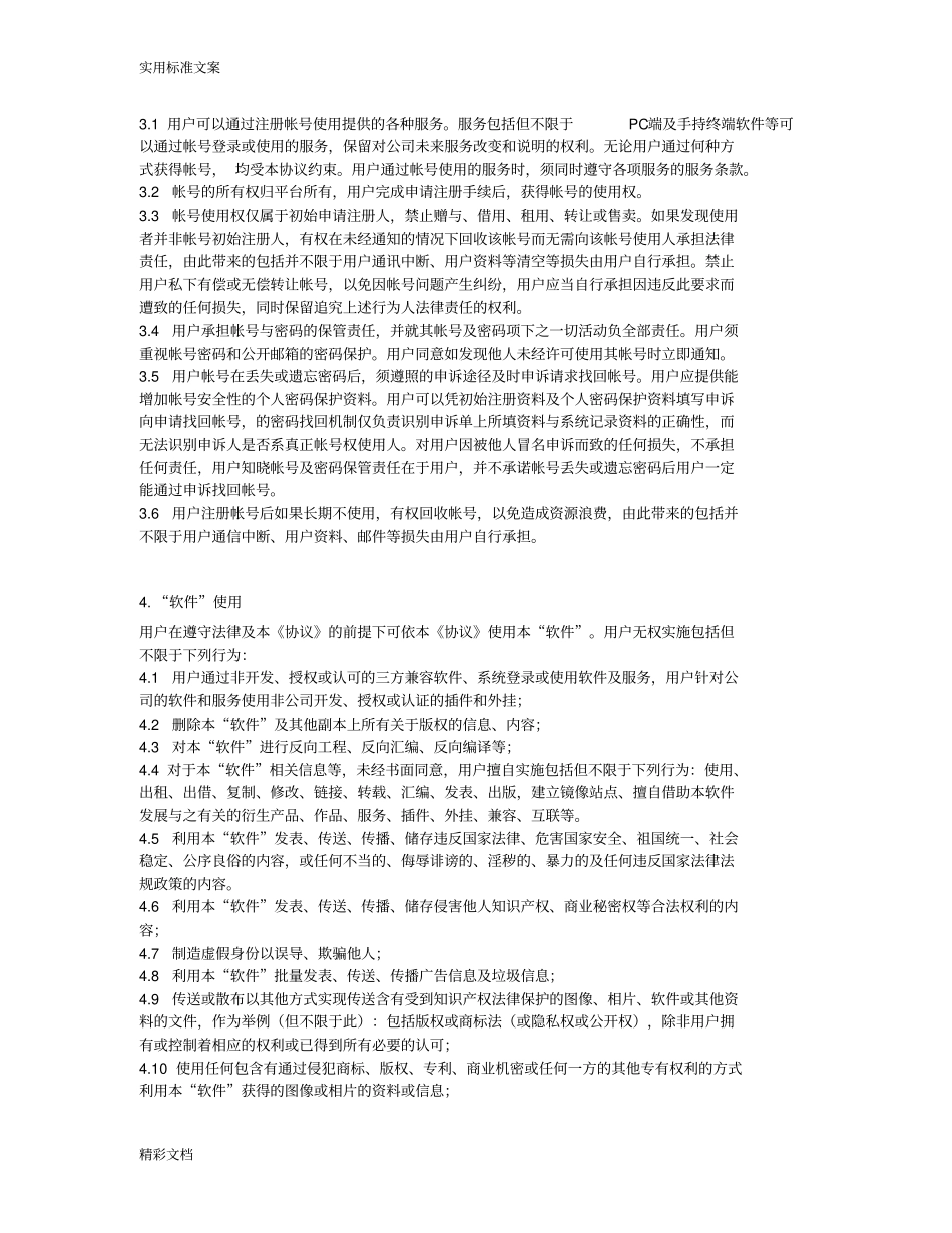 软件的服务协议详情实用模板_第2页