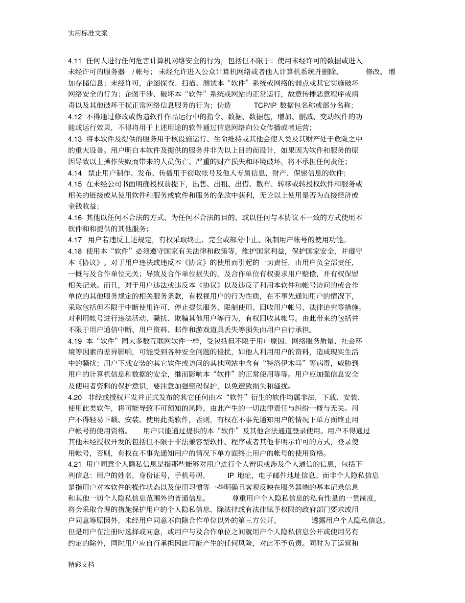 软件的服务协议详情实用模板_第3页