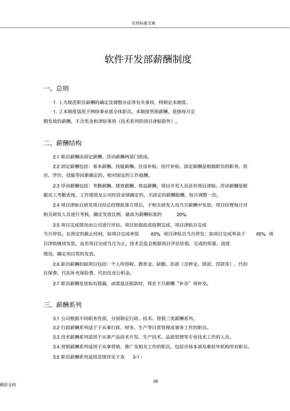 软件的公司的薪酬规章制度_第1页