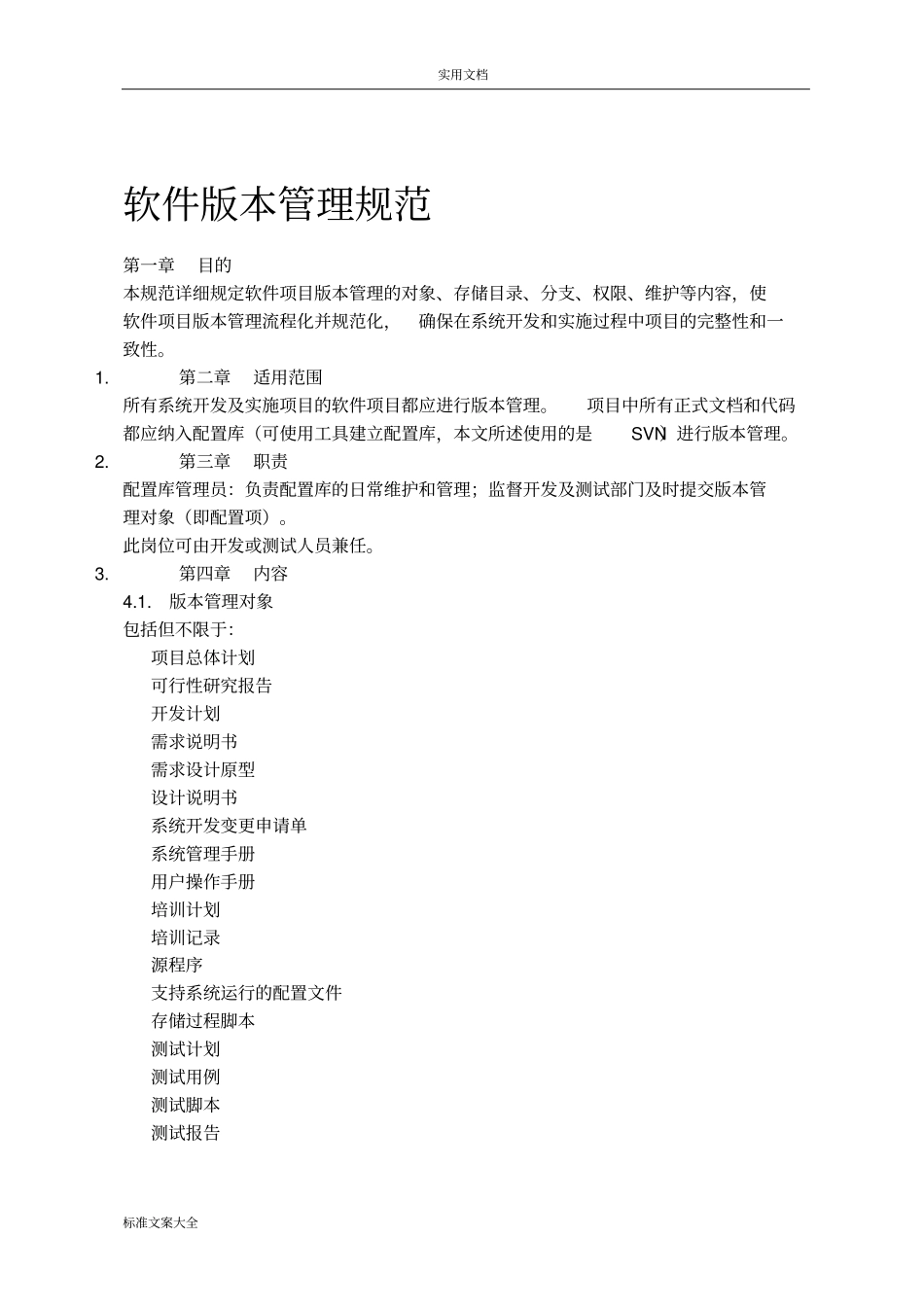 软件版本管理系统要求规范_第1页