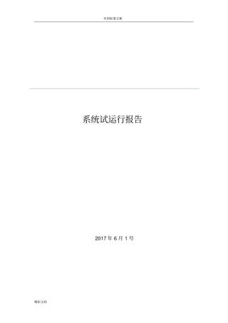 软件的试运行报告材料的