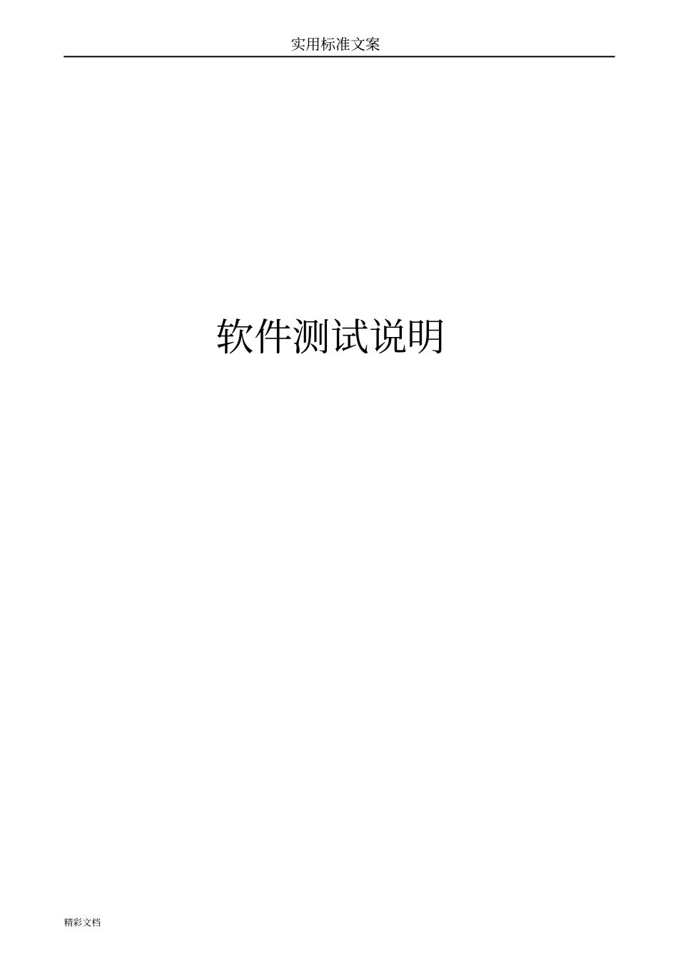 软件的测试说明书_第1页