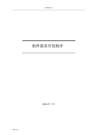 软件的需求开发程序