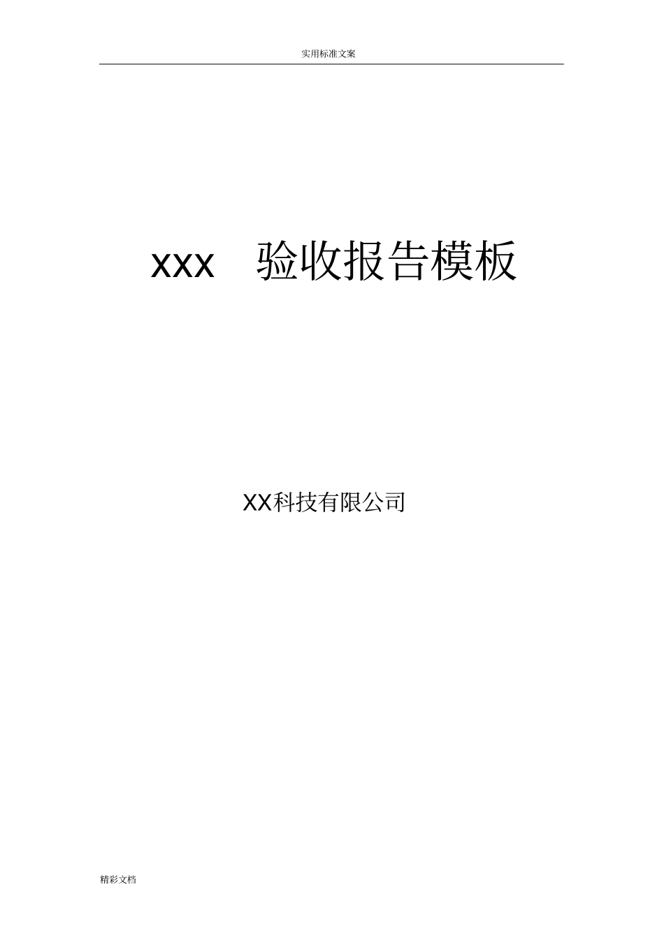 软件的项目验收报告材料实用的模板资料_第1页