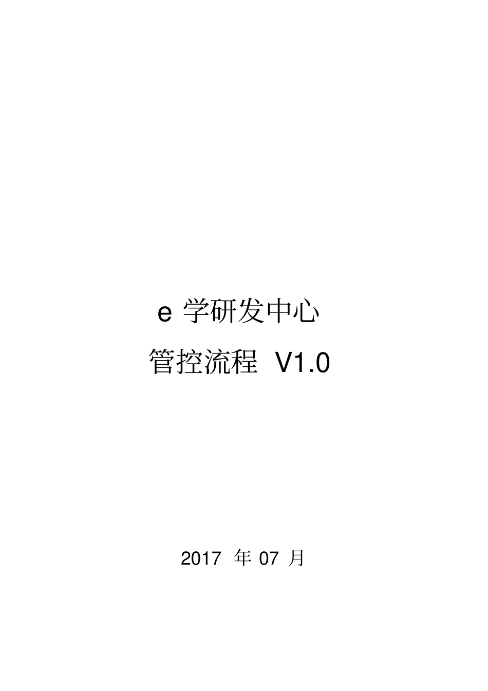 软件研发中心管控流程_第1页
