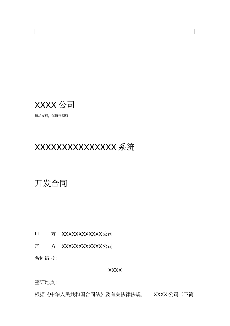 软件系统开发合同标准模板_第1页