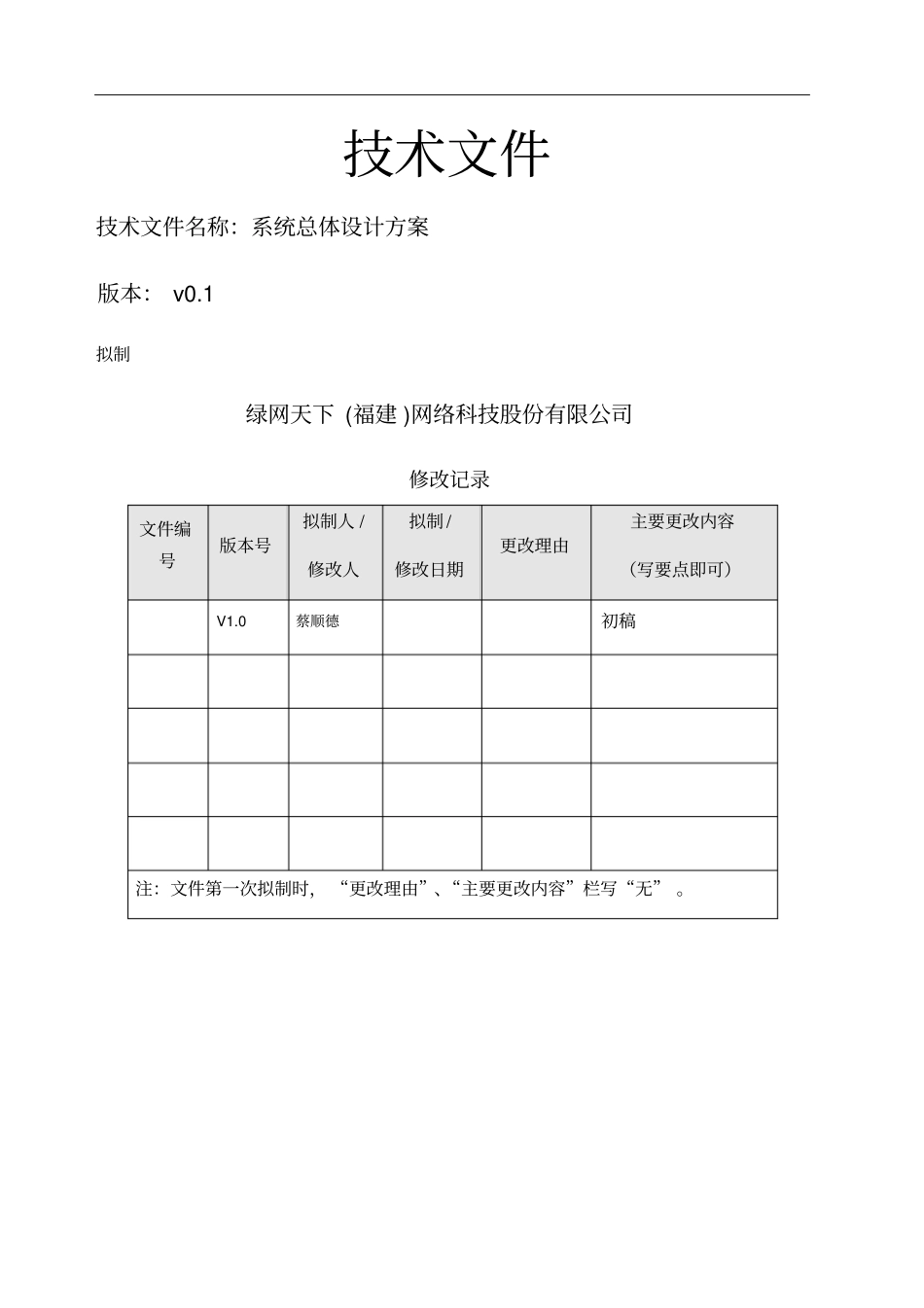 软件系统整体设计方案_第1页