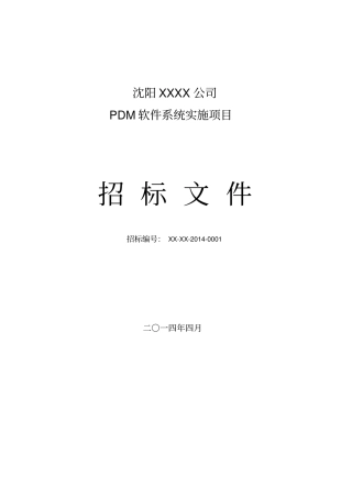 软件系统招标文件及评标标准模板资料