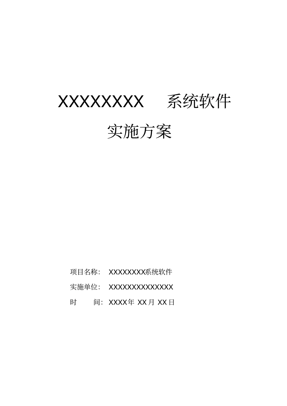 软件系统项目实施方案_第1页